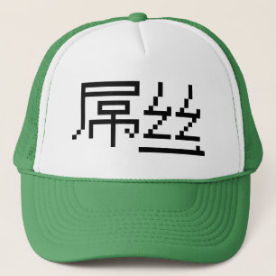 Gorra De Camionero Perdedor chino / Diaosi 屌 丝 Hanzi MEME