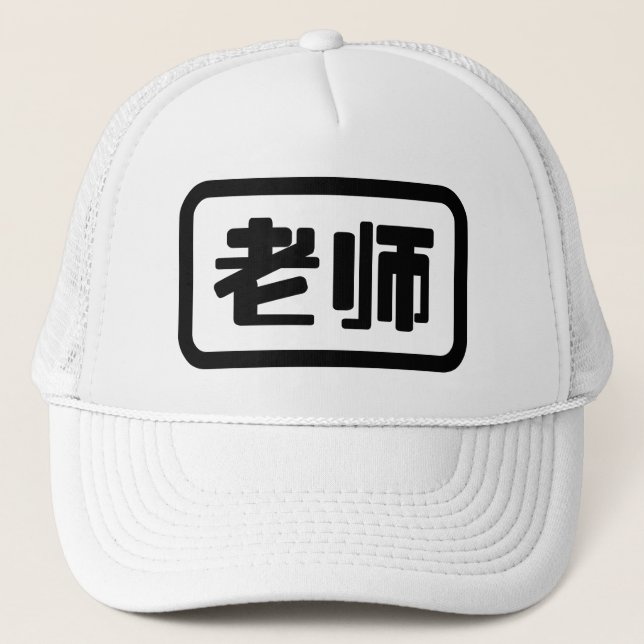 Gorra De Camionero Profesor chino 老 师 Laoshi (Anverso)