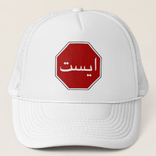 Gorra De Camionero Rótulo árabe iraní de paro de tráfico (escritura p