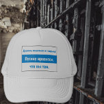 Gorra De Camionero Rusia -Permanezca Fuera De La Cárcel-Ruso- Blanco<br><div class="desc">Muchos en el movimiento pro-democracia ruso han adoptado la bandera "blanco azul blanco" para mostrar su oposición a la dictadura. Algunos en el movimiento de oposición creen erróneamente que si vas a la cárcel y sufres lo suficiente a manos de opresores, desaparecerán mágicamente. El mensaje en este gorra es para...</div>