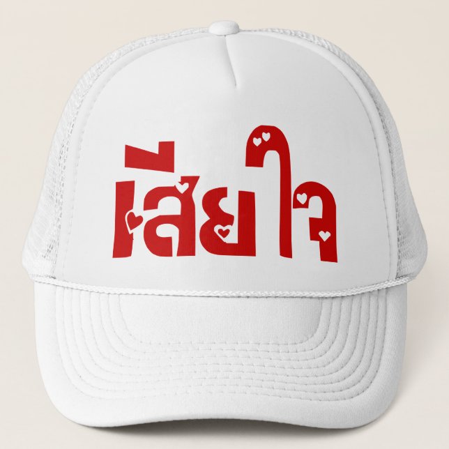 Gorra De Camionero ♦ Sia Jai en escritura tailandesa (Anverso)