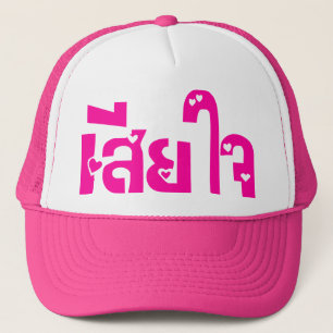Gorra De Camionero ♦ Sia Jai en escritura tailandesa