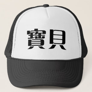 Gorra De Camionero Símbolo chino para el bebé
