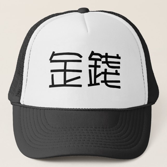 Gorra De Camionero Símbolo chino para el dinero (Anverso)