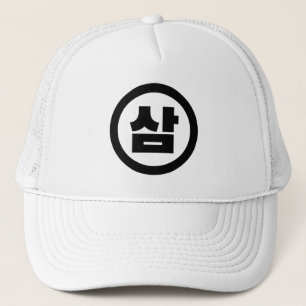 Gorra De Camionero Sino Coreano Número 3 Tres 삼 【Sam Café Hangul
