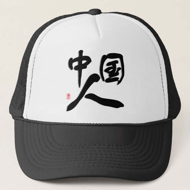 Gorra De Camionero Soy chino, yo amo China (Anverso)