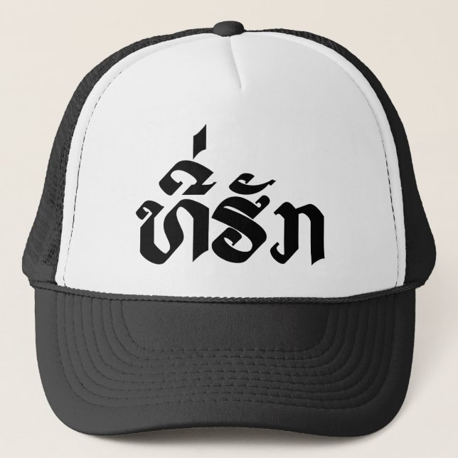 Gorra De Camionero Tee-Huk / queridos alfabetos laosianos de Laos lao (Anverso)