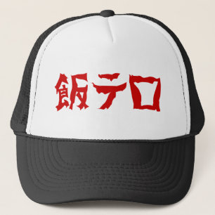 Gorra De Camionero Terror alimentario 飯 テ Meshi Tero   Idioma japonés