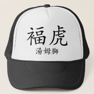 Gorra De Camionero Tigre afortunado, chino 2 de Thomas