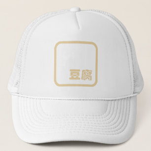Gorra De Camionero Tofu 豆 腐 ~ Carácter kanji japonés / hanzi chino