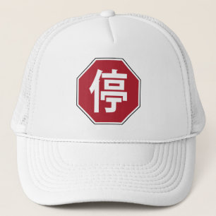 Gorra De Camionero Tráfico chino paró el Rótulo de la calle Hanzi 停