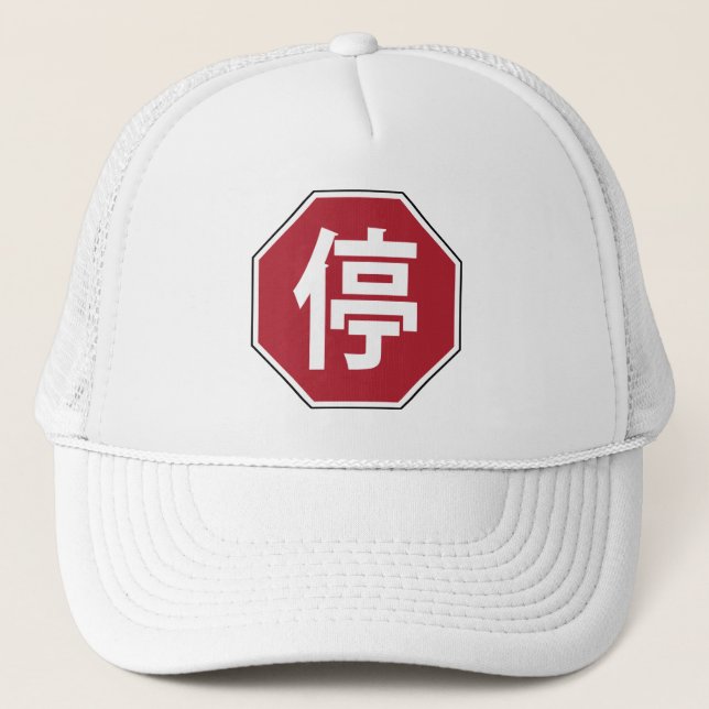 Gorra De Camionero Tráfico chino paró el Rótulo de la calle Hanzi 停 (Anverso)