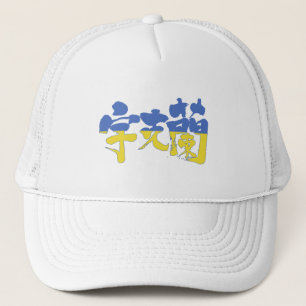 Gorra De Camionero Ucrania [kanji]