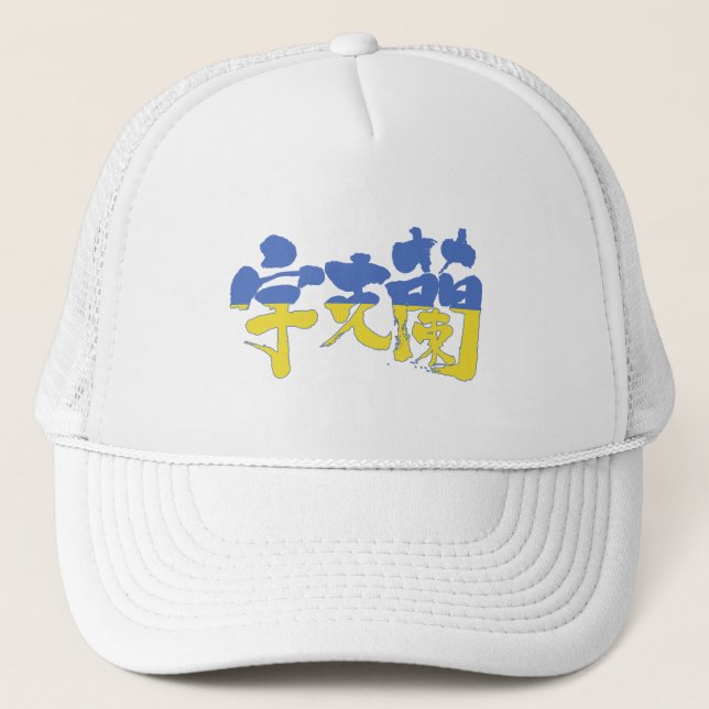 Gorra De Camionero Ucrania [kanji] (Anverso)