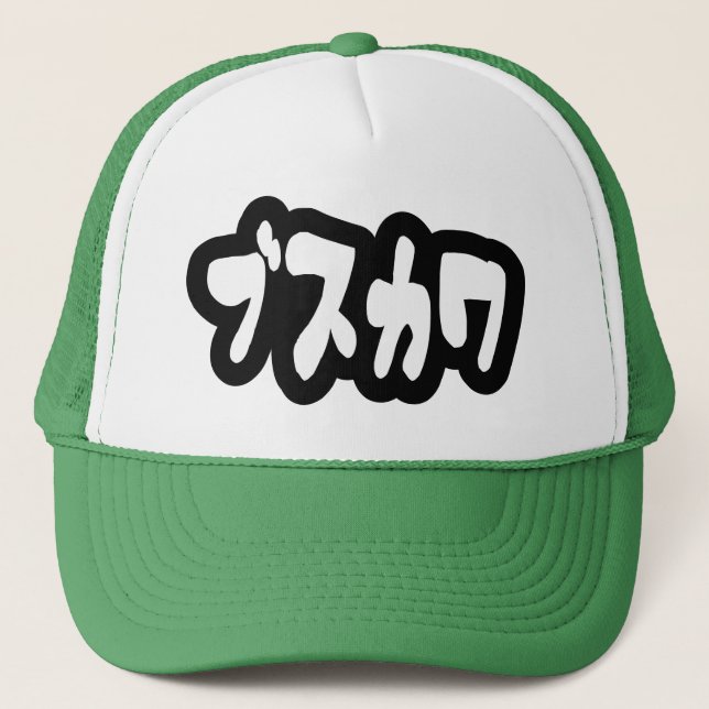 Gorra De Camionero UGLY CUTE ブ ス カ [Busukawa] ~ japonés (Anverso)