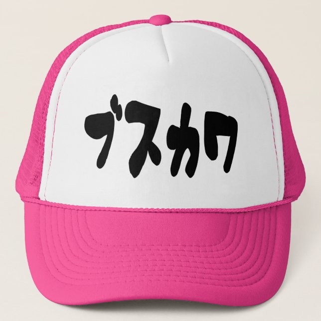 Gorra De Camionero UGLY CUTE ブ ス カ [Busukawa] ~ japonés (Anverso)