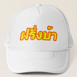 Gorra De Camionero Vagos locos de Farang del ♦ del occidental en 