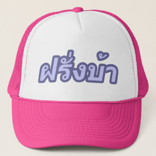 Gorra De Camionero Vagos locos de Farang del ♦ del occidental en ♦ de