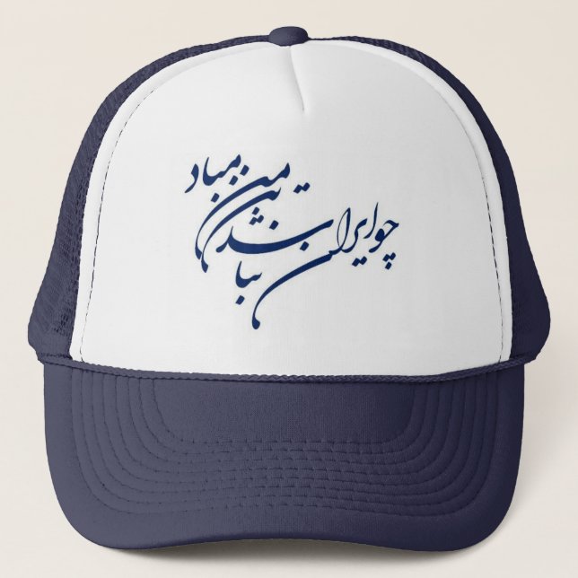 Gorra De Camionero Verso patriótico en caligrafía persa (Anverso)