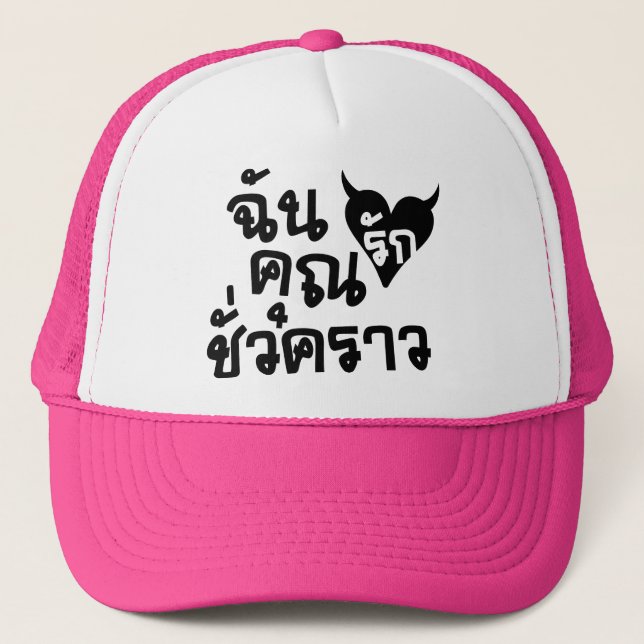Gorra De Camionero Yo amor usted ☆ de la escritura de la lengua (Anverso)