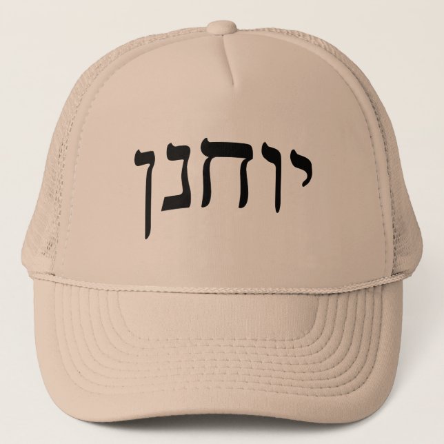 Gorra De Camionero Yochanan (John) - Cartas en bloque hebreas (Anverso)