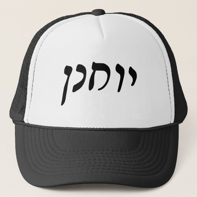 Gorra De Camionero Yochanan (Juan) - escritura de Rashi del hebreo (Anverso)