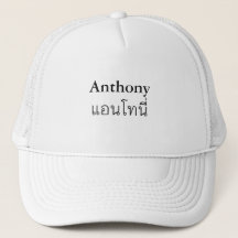 gorra de escritura tailandesa "Anthony"