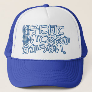 Gorra japonés divertido del camionero