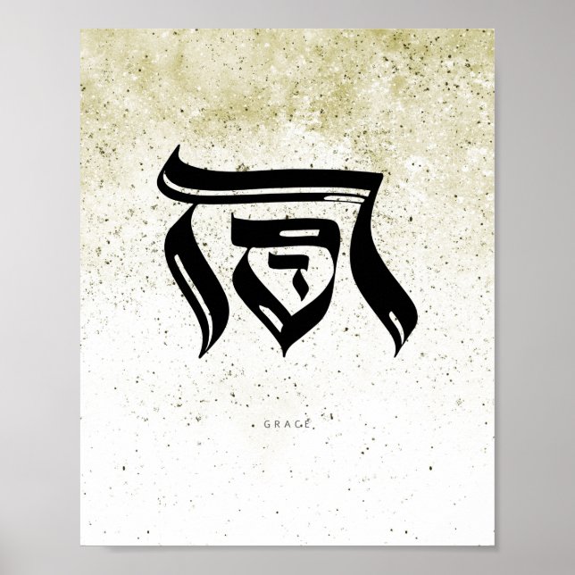 GRACE, ח ס ד , caligrafía hebrea, arte mural (Frente)