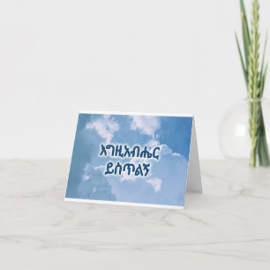 Gracias, Tarjeta Cristiana Etíope አ መ ሰ ግ ና ለ ሁ ^^
