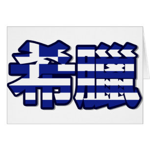 Grecia - en tarjeta china