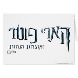 Harry Potter Hebrew