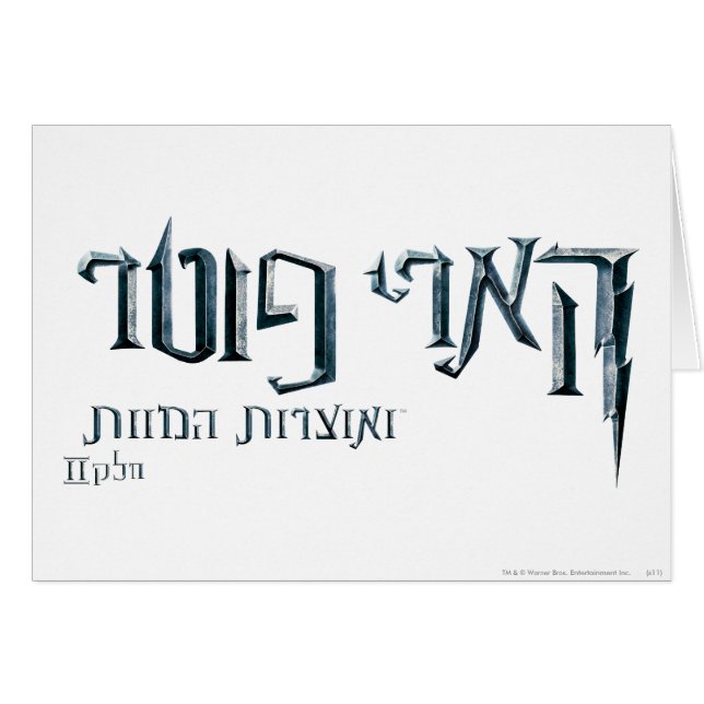 Harry Potter Hebrew (Anverso (Horizontal))