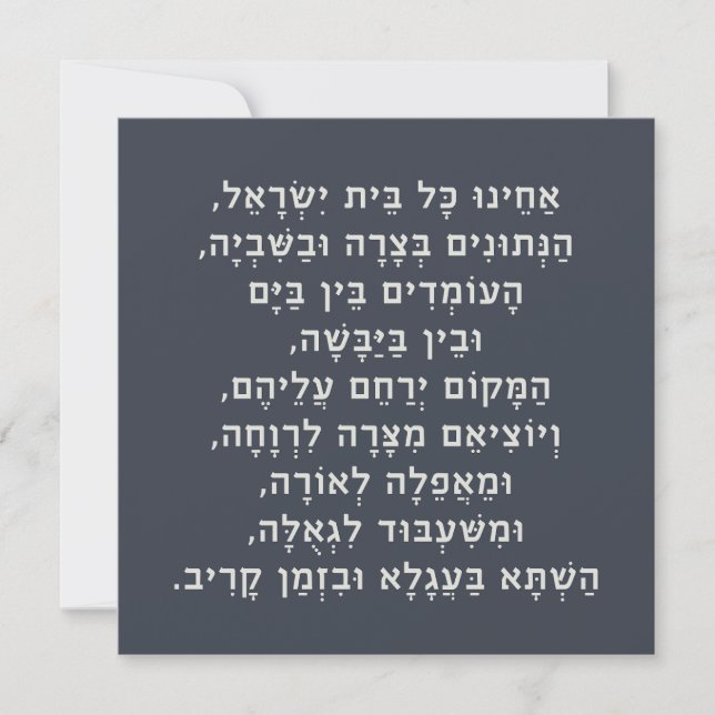 Hebreo Acheinu Kol Beit Israel Oración por los cau (Anverso)