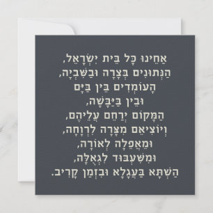 Hebreo Acheinu Kol Beit Israel Oración por los cau