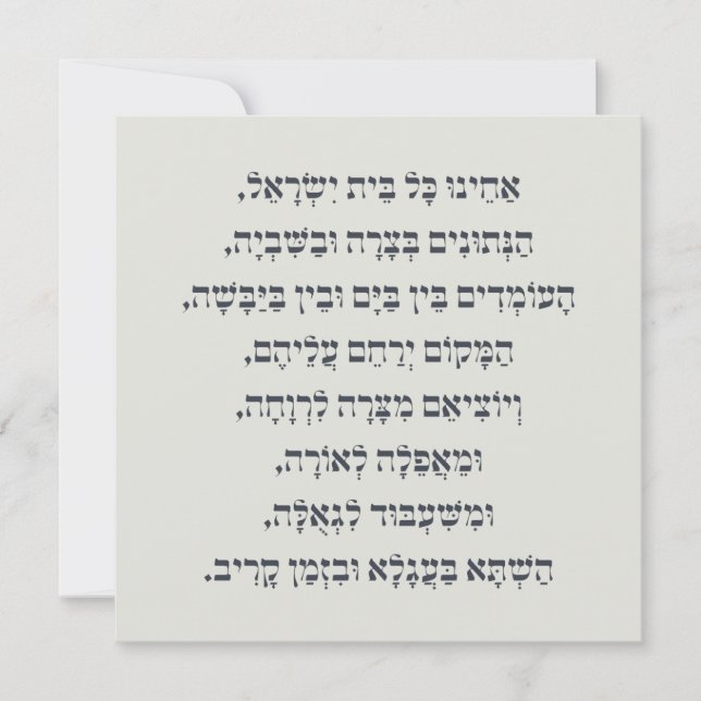 Hebreo Acheinu Kol Beit Israel Oración por los cau (Anverso)