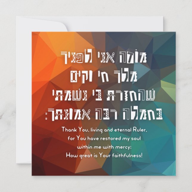 Hebreo Modeh Ani Jewish Prayer para los niños (Anverso)