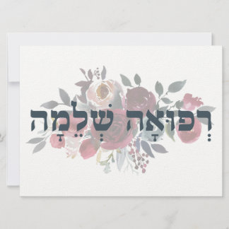 Hebreo Refuah Shlemah - ¡Deseos!