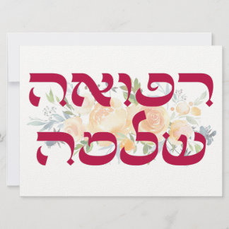 Hebreo Refuah Shlemah - ¡Deseos!