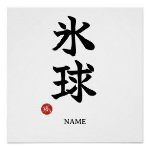 Hockey sobre hielo (Hyokyu) Póster de Kanji japoné