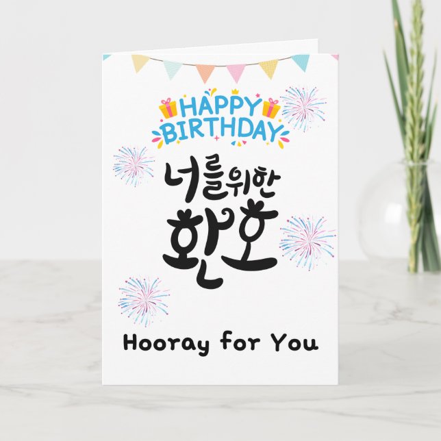 Hooray para usted - Alegre tarjeta de cumpleaños c (Anverso)