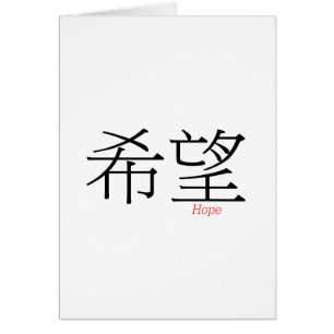 HOPE (xi'wang) en caracteres chinos