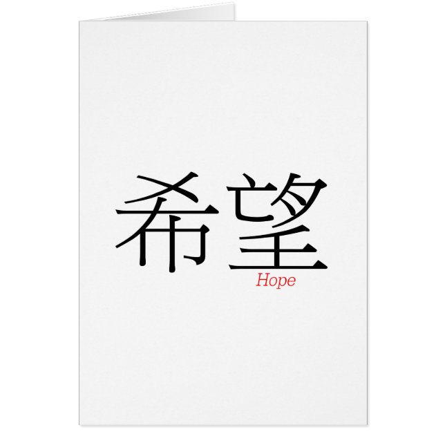 HOPE (xi'wang) en caracteres chinos (Frente)