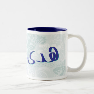 Huda en taza floral azul de la caligrafía árabe