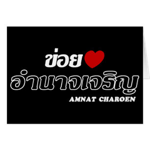 I Heart (Love) Amnat Charoen, Isan, Tailandia