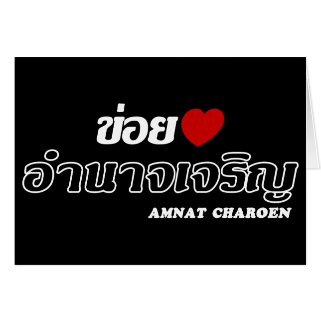 I Heart (Love) Amnat Charoen, Isan, Tailandia (Anverso (Horizontal))