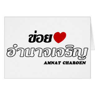 I Heart (Love) Amnat Charoen, Isan, Tailandia