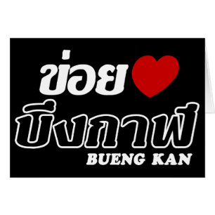 I Heart (Love) Bueng Kan, Isan, Tailandia