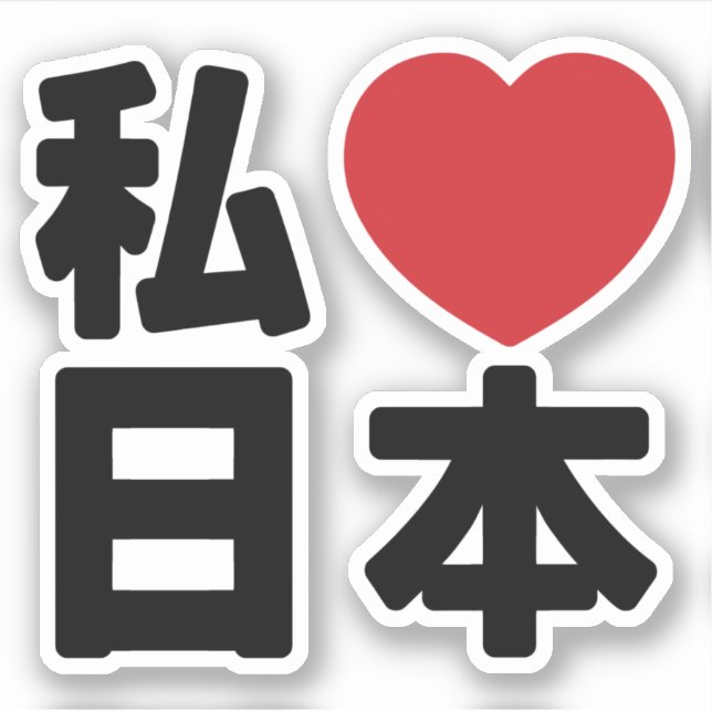 I Heart [Love] Japan 日 本 [Nihon / Nippon] Pegatina (Anverso)