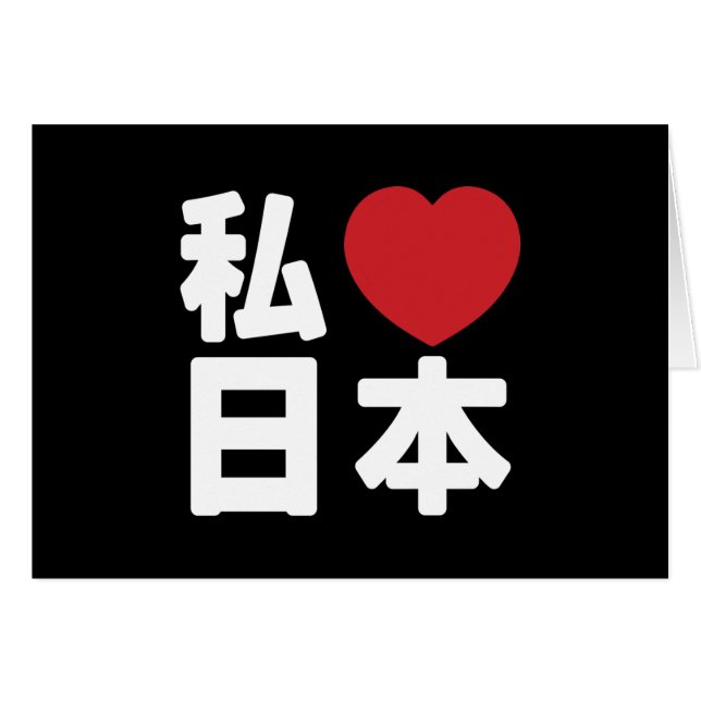 I Heart [Love] Japón 日 本 [Nihon / Nippon] (Anverso (Horizontal))